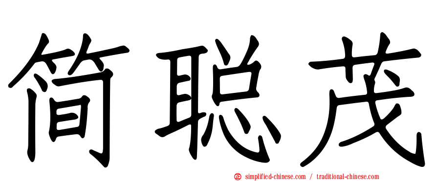 简聪茂