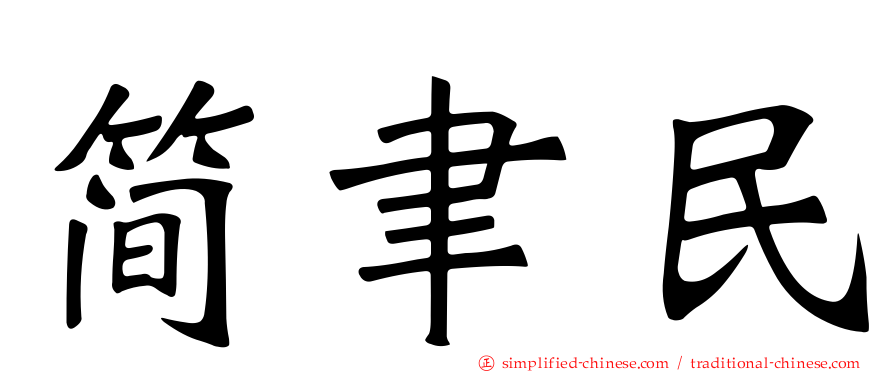 简聿民