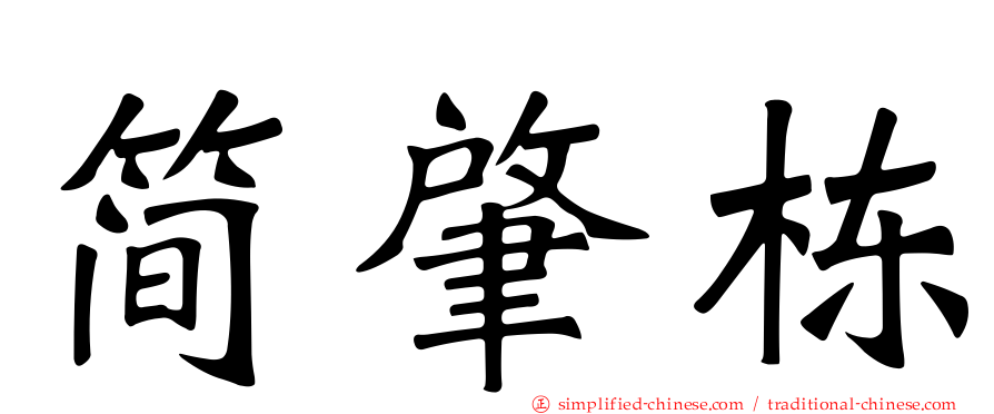 简肇栋
