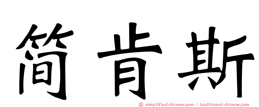 简肯斯