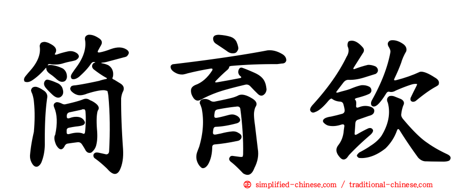 简育钦