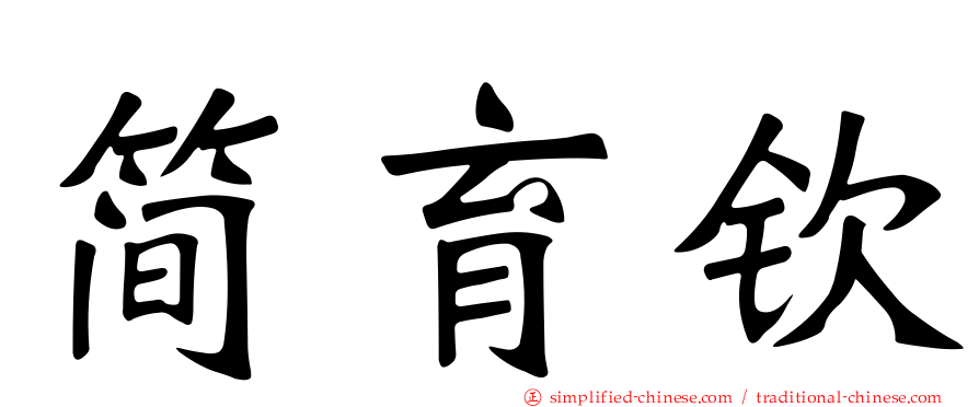 简育钦