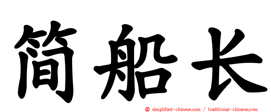 简船长