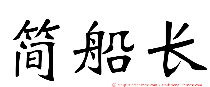简船长