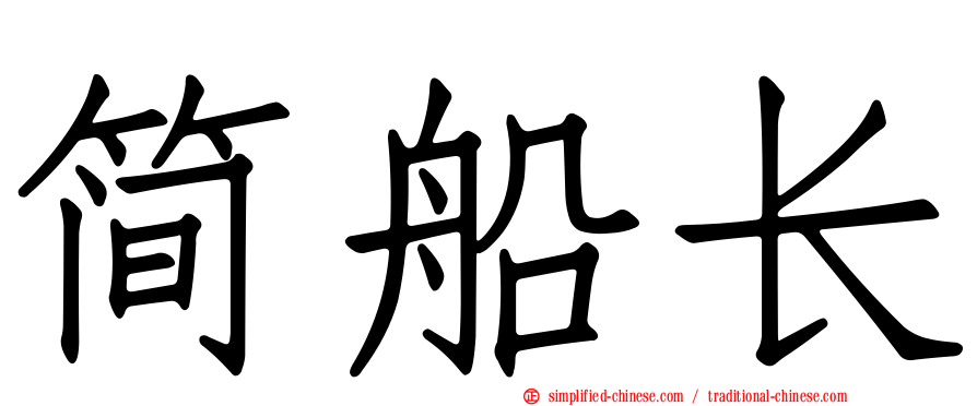 简船长