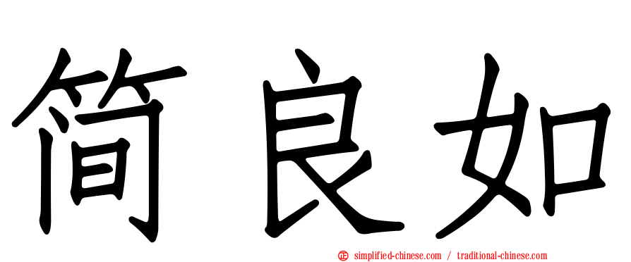 简良如