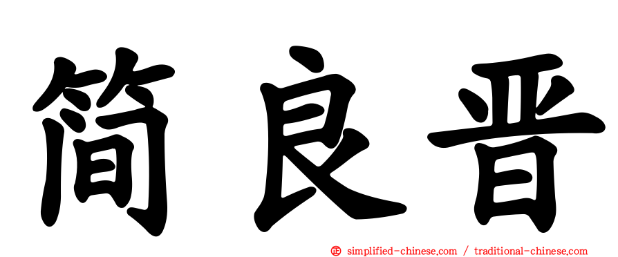 简良晋