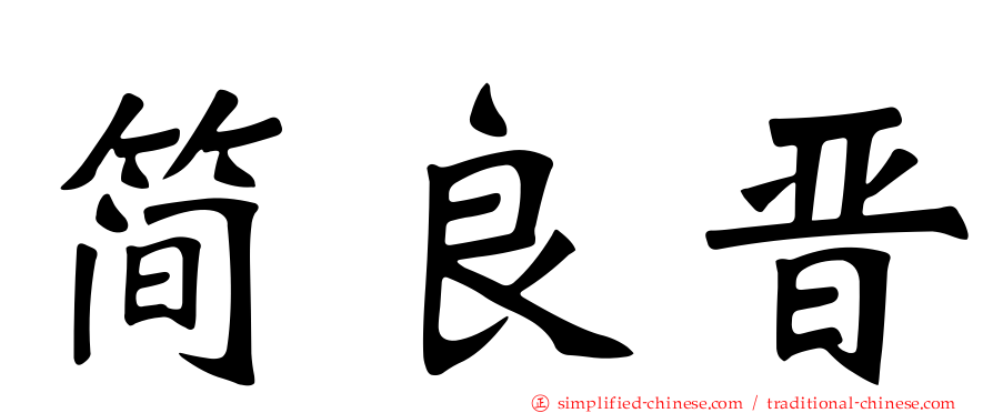 简良晋