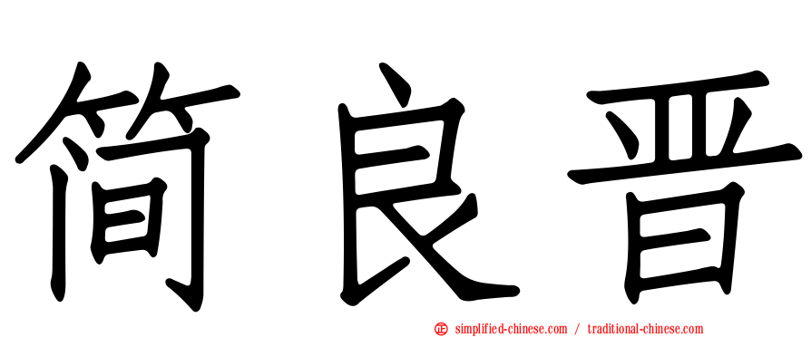 简良晋