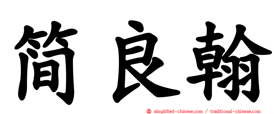 简良翰