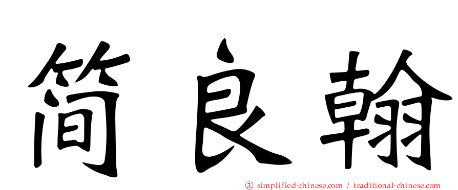 简良翰