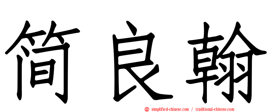 简良翰