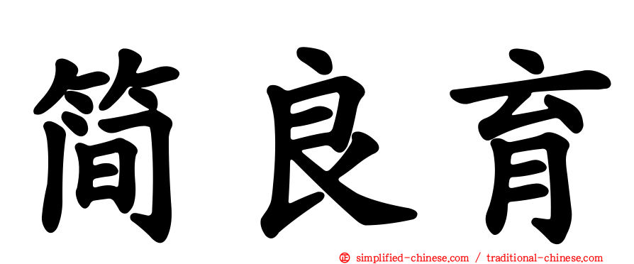 简良育