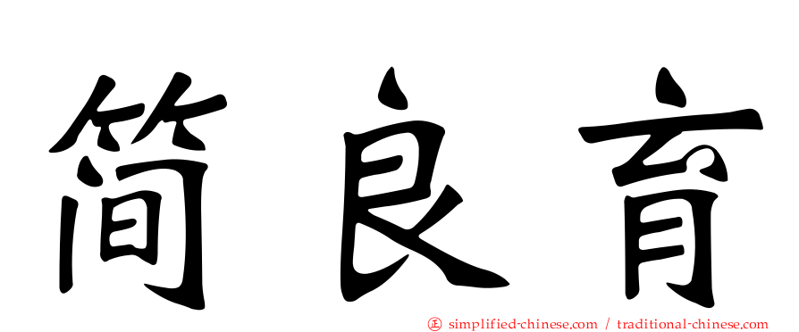 简良育