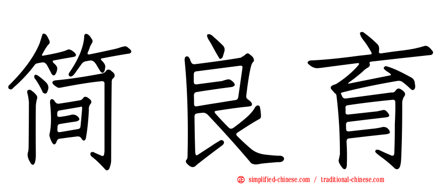 简良育