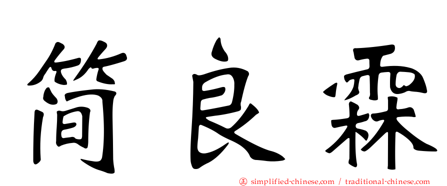 简良霖