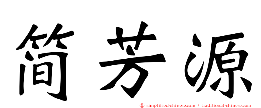 简芳源