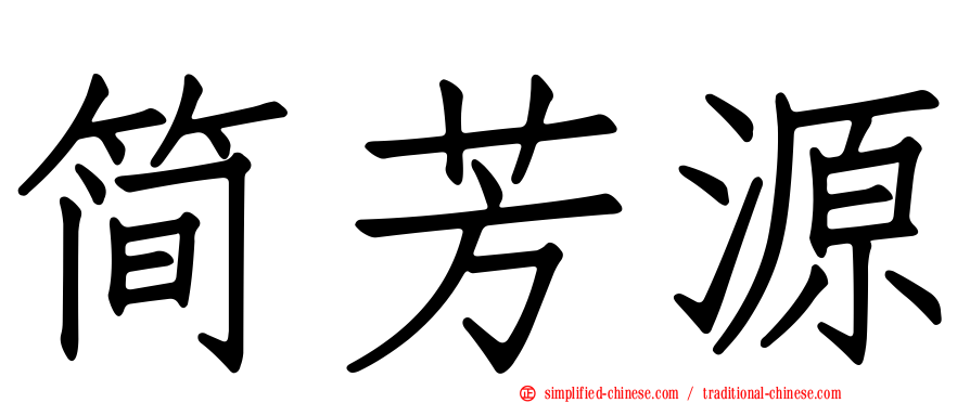 简芳源