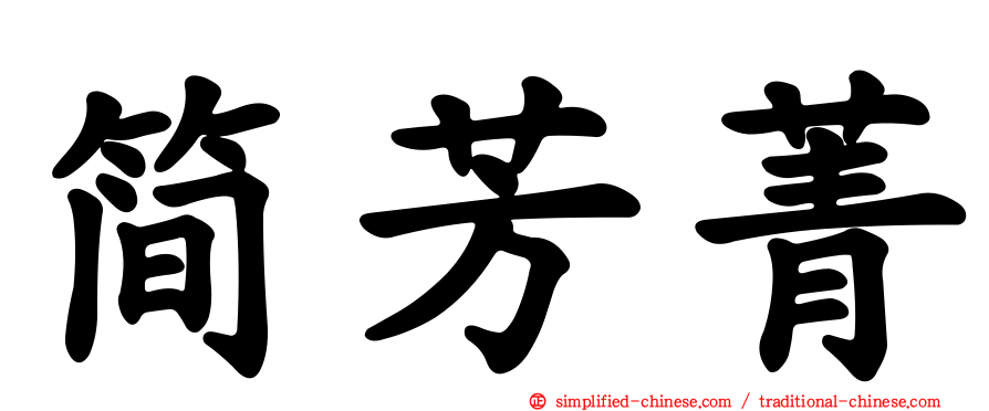 简芳菁
