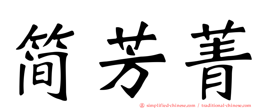 简芳菁
