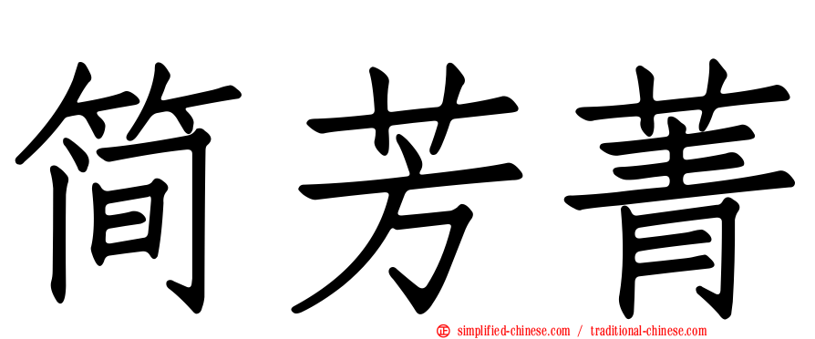 简芳菁