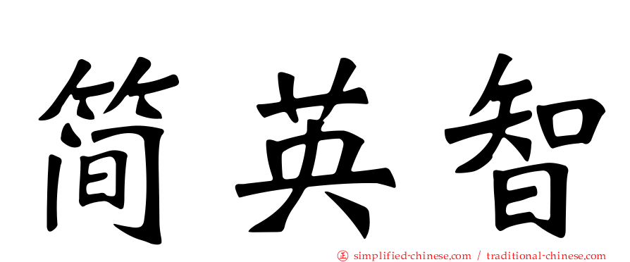 简英智