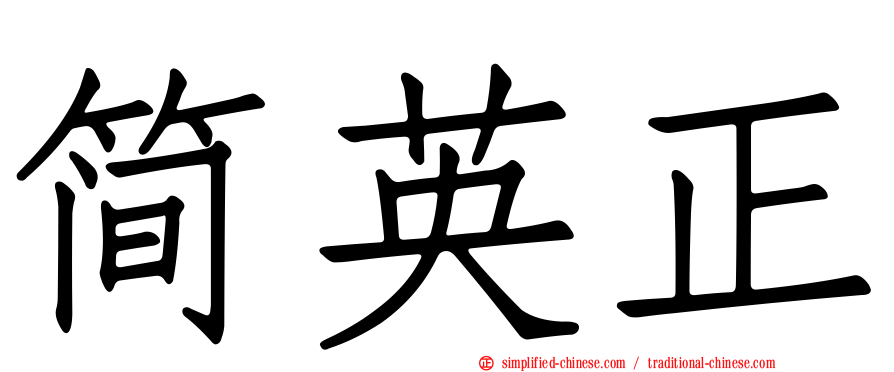简英正