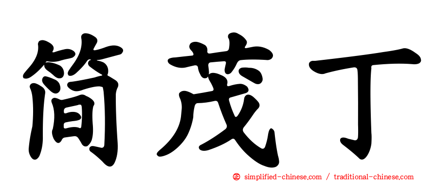 简茂丁