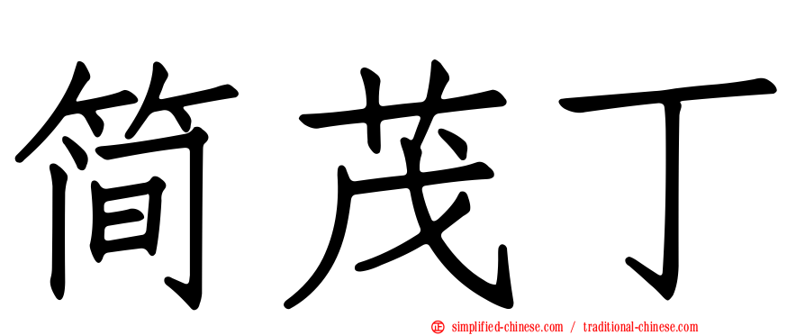 简茂丁