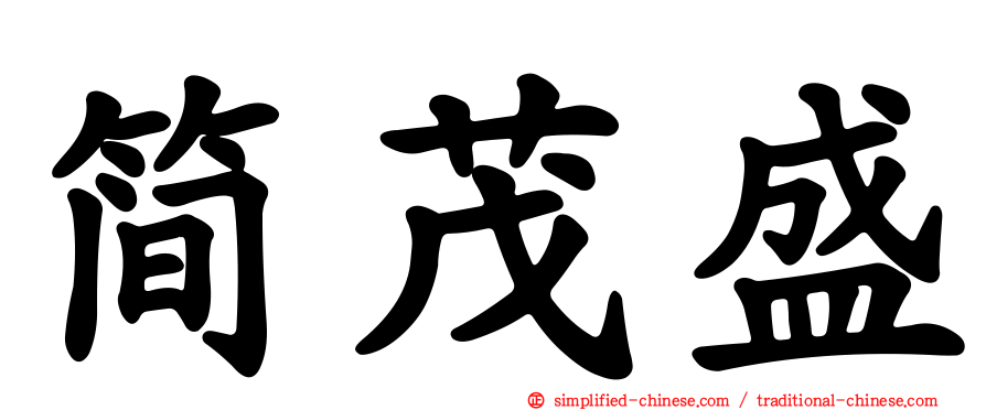 简茂盛