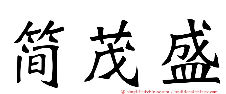 简茂盛