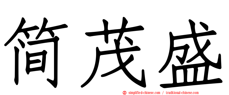简茂盛