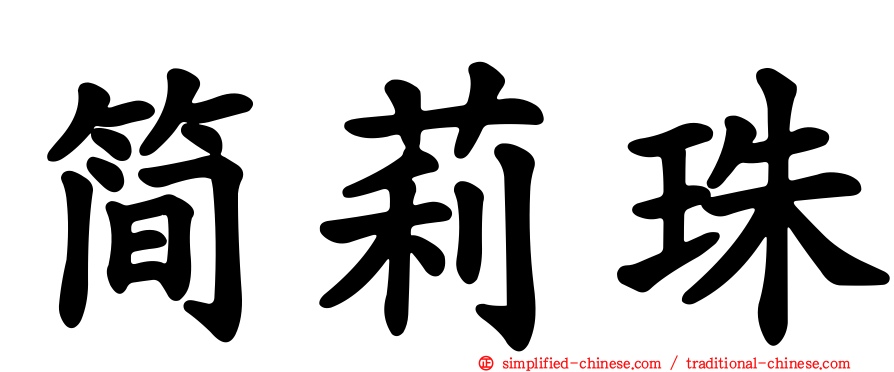 简莉珠