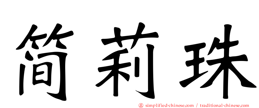 简莉珠