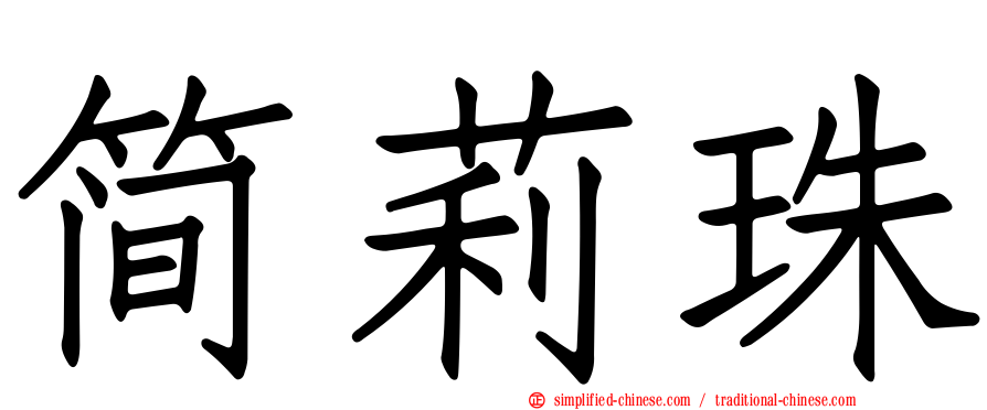 简莉珠