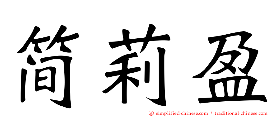 简莉盈