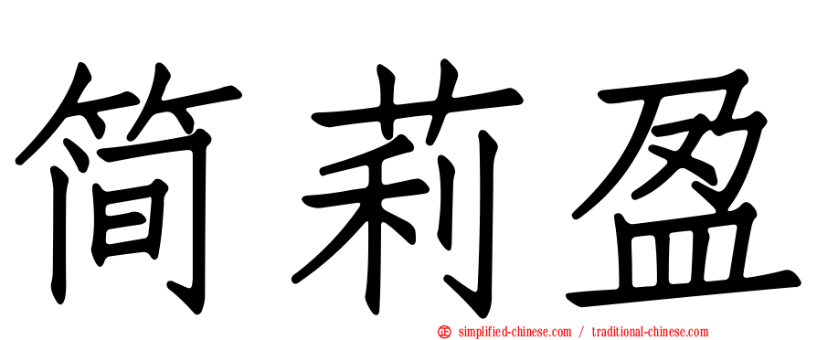 简莉盈