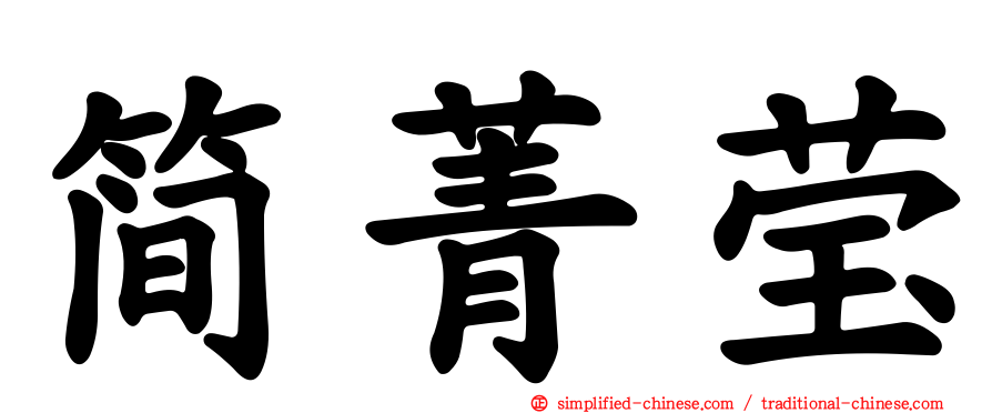 简菁莹