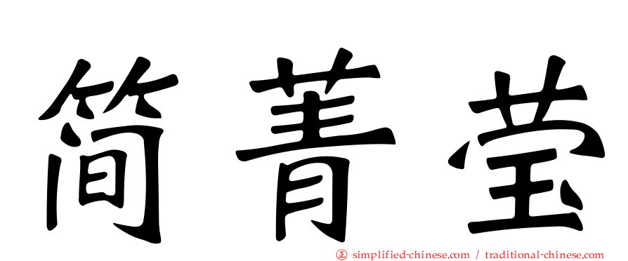 简菁莹
