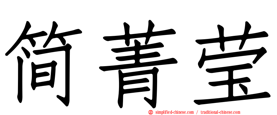 简菁莹