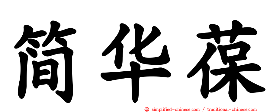简华葆