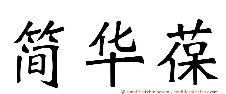 简华葆