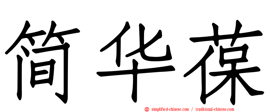 简华葆