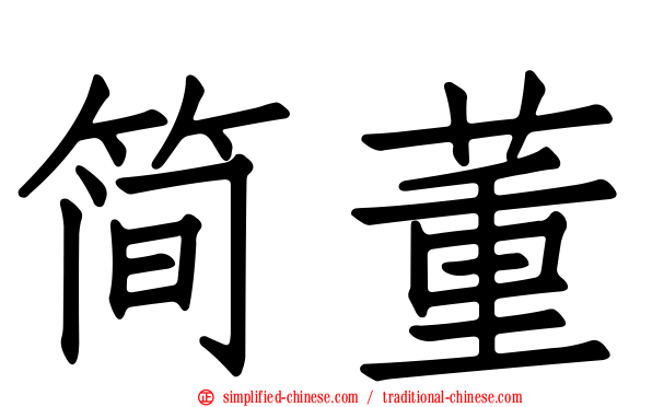 简董