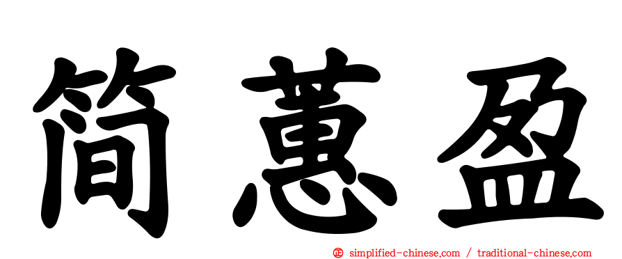 简蕙盈