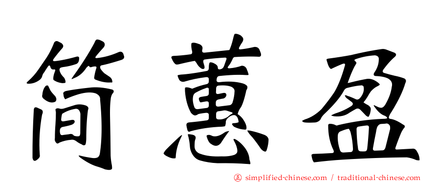 简蕙盈