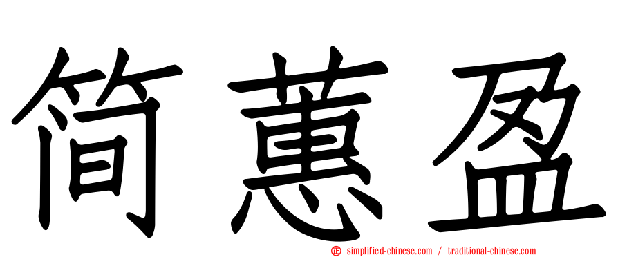 简蕙盈
