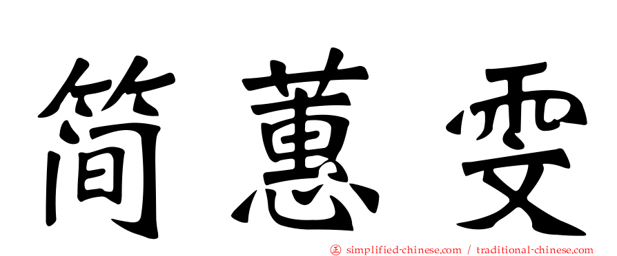 简蕙雯