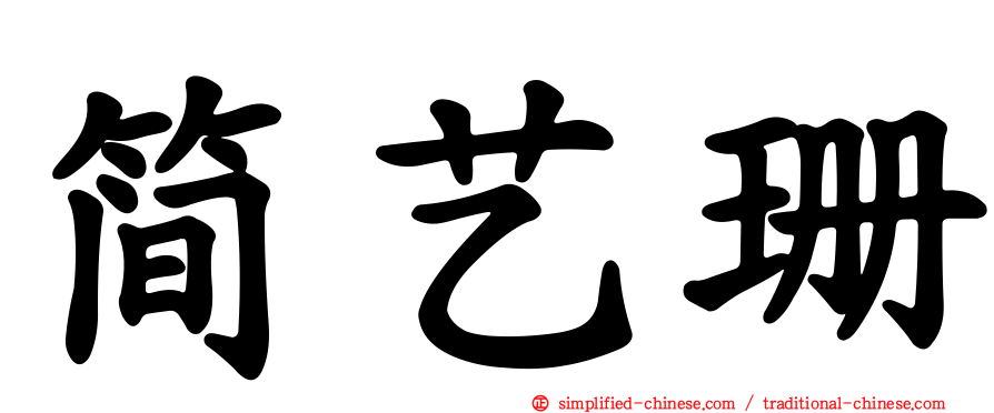 简艺珊