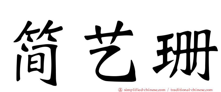 简艺珊